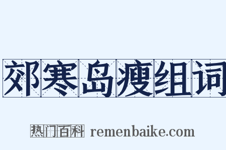 郊寒岛瘦组词是什么意思的图片